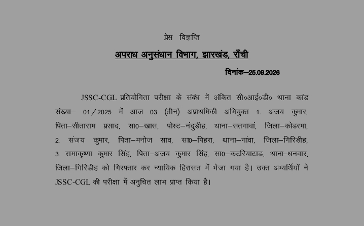 JSSC-CGL परीक्षा में अनियमितता मामले में तीन आरोपी गिरफ्तार