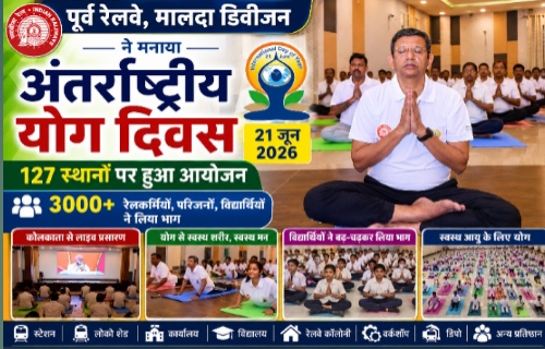 मालदा मंडल में 127 स्थानों पर मनाया गया अंतर्राष्ट्रीय योग दिवस, डीआरएम ने किया योग,3000 से अधिक लोगों ने लिया भाग