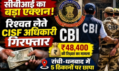 रिश्वत लेते CISF के तीन अधिकारी गिरफ्तार, CBI की कार्रवाई से मचा हड़कंप