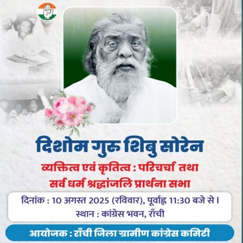 दिशोम गुरु शिबु सोरेन के व्यक्तित्व एवं कृतित्व पर परिचर्चा का ग्रामीण जिला कांग्रेस करेगा आयोजन