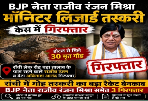 रांची में मॉनिटर लिजार्ड (गोह) तस्करी का बड़ा खुलासा, BJP नेता राजीव रंजन मिश्रा समेत 3 गिरफ्तार