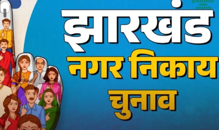 साहिबगंज जिले की नगर निकायों में नामांकन प्रक्रिया संपन्न,अध्यक्ष पद के लिए दर्जनों प्रत्याशियों ने ठोकी ताल