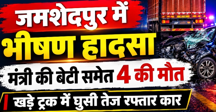 जमशेदपुर में भीषण सड़क हादसा, मंत्री दीपिका पांडे सिंह की बेटी समेत चार की मौत; सीएम हेमंत सोरेन ने जताया शोक