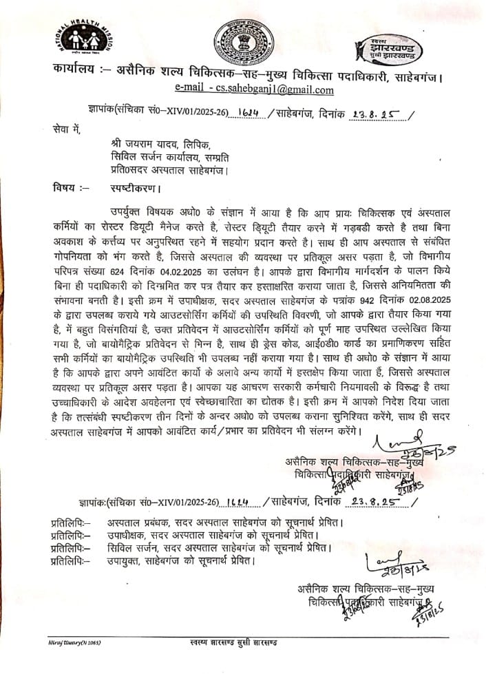 असैनिक शल्य चिकित्सा सह मुख्य चिकित्सा पदाधिकारी ने,लिपिक से मांगा स्पष्टीकरण