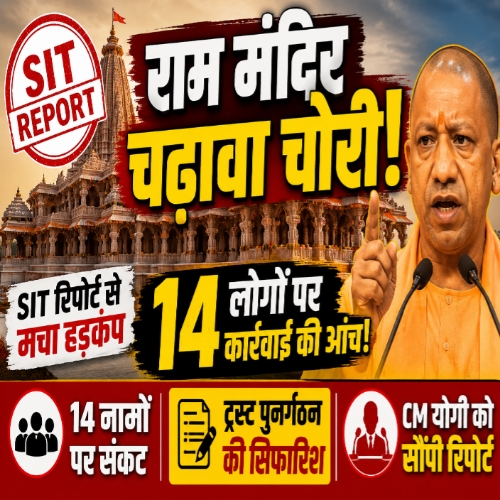 राम मंदिर चढ़ावा चोरी मामला: ट्रस्ट के पुनर्गठन की सिफारिश, 14 लोगों पर कार्रवाई की आशंका