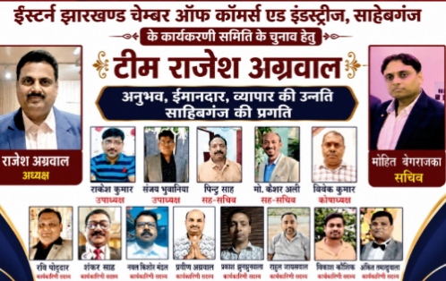 ईस्टर्न झारखंड चैंबर ऑफ कॉमर्स एंड इंडस्ट्रीज, साहिबगंज को 500 सदस्यीय मजबूत संगठन बनाने का संकल्प