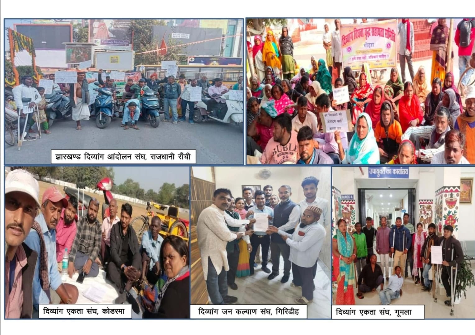 विश्व दिव्यांगता दिवस —दिव्यांगो ने मनाया - झारखंड प्रदेश-व्यापी काला दिवस जन-आंदोलन, सौंपा ज्ञापन 