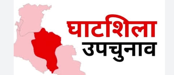 घाटशिला उप चुनाव,आदर्श आचार संहिता लागू, 11 नवंबर को मतदान एवं 14 नवंबर को मतगणना