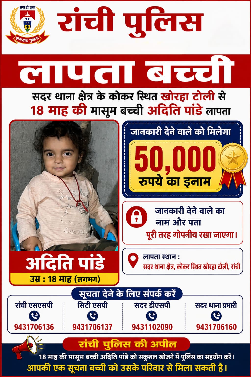 मासूम बच्ची अदिति की सूचना देने वालों को मिलेगा इनाम रांची पुलिस ने जारी किया नंबर