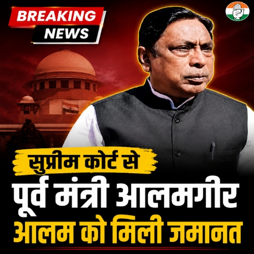 पूर्व मंत्री आलमगीर आलम को सुप्रीम कोर्ट से बड़ी राहत, PMLA केस में मिली जमानत