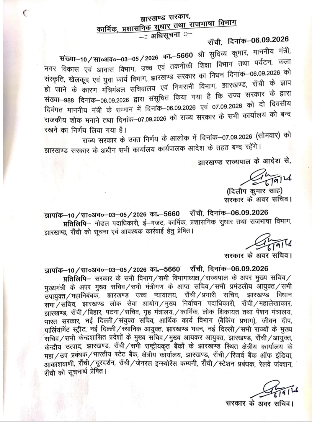  मंत्री सुदिव्य कुमार के निधन पर झारखंड में 7 सितंबर को सभी सरकारी कार्यालय बंद