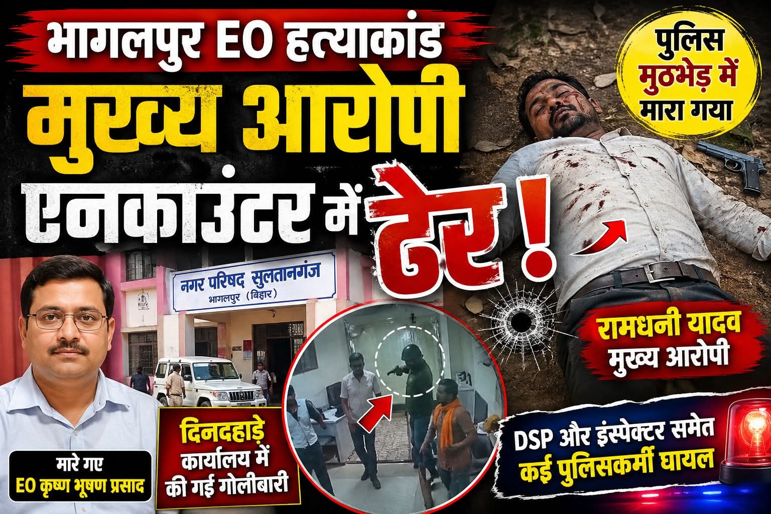 सुल्तानगंज EO कृष्ण भूषण हत्याकांड का मास्टरमाइंड रामाधीन यादव एनकाउंटर में ढेर