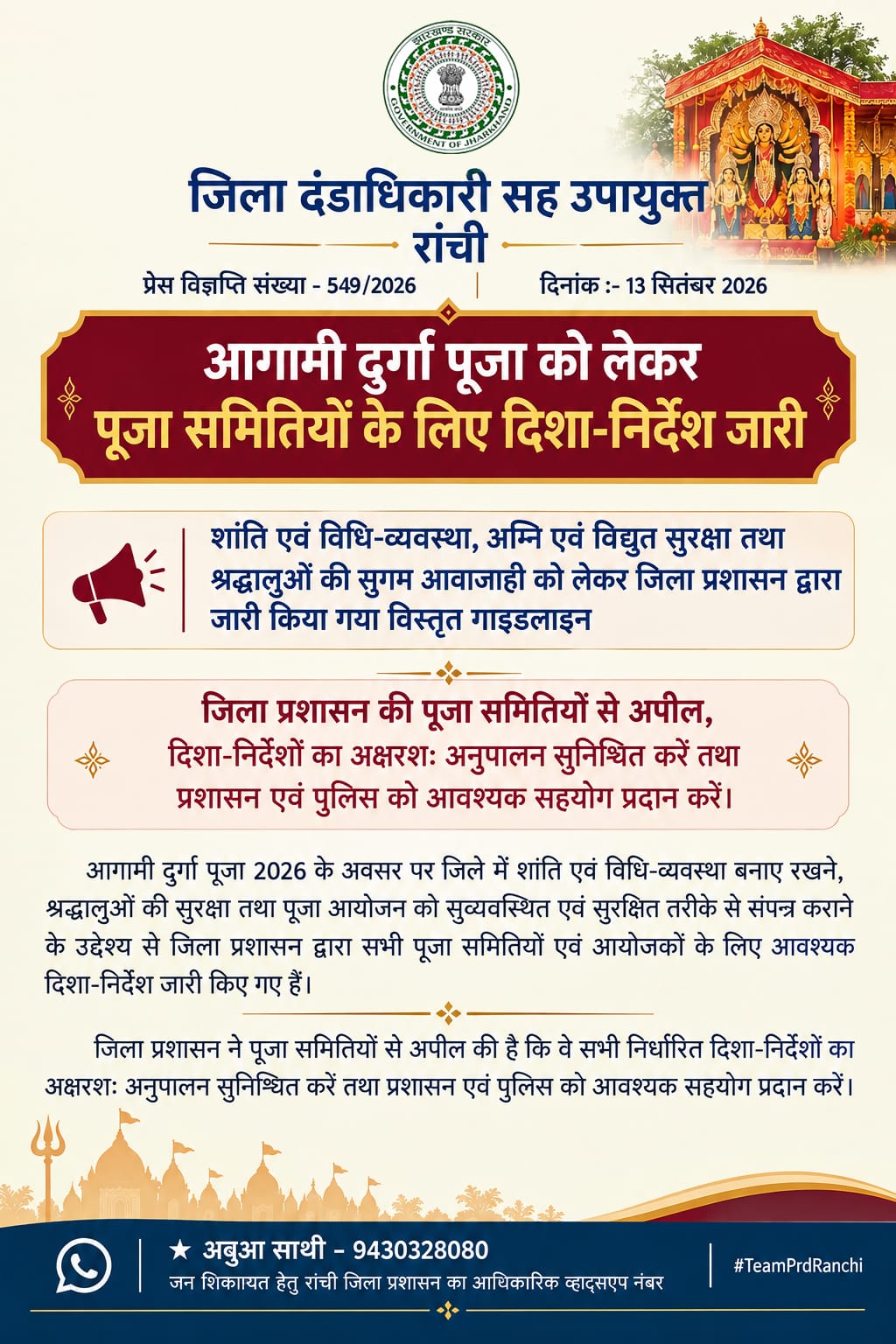 दुर्गा पूजा को लेकर रांची जिला प्रशासन ने जारी की 28 सूत्री गाइडलाइन