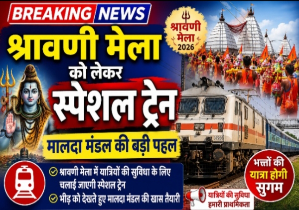 श्रावणी मेला को लेकर रेलवे की बड़ी पहल, दानापुर-साहिबगंज के बीच चलेगी स्पेशल ट्रेन