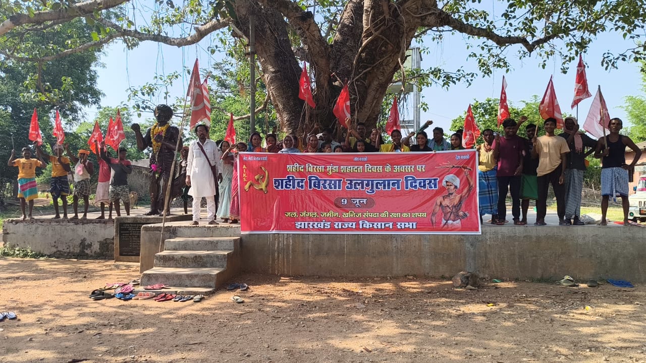 किसान सभा एवं माकपा ने शहीद बिरसा उलगुलान दिवस मनाया 