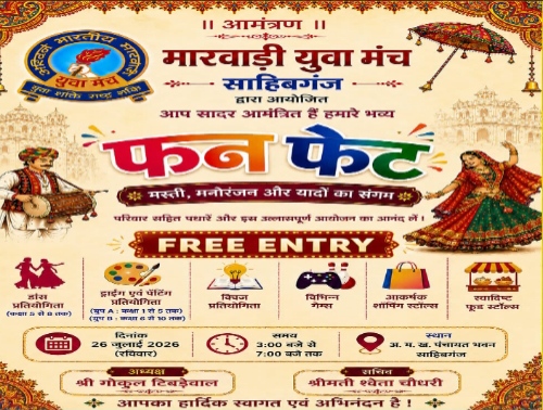 मारवाड़ी युवा मंच के द्वारा 26 जुलाई को सजेगा फन फेट, प्रतियोगिताओं और मनोरंजन का होगा संगम