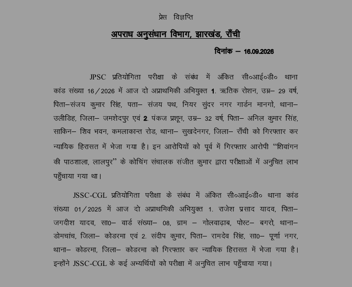 JPSC और JSSC परीक्षा में अनियमित लाभ पहुंचाने के आरोप में 4 गिरफ्तार, न्यायिक हिरासत में भेजे गए
