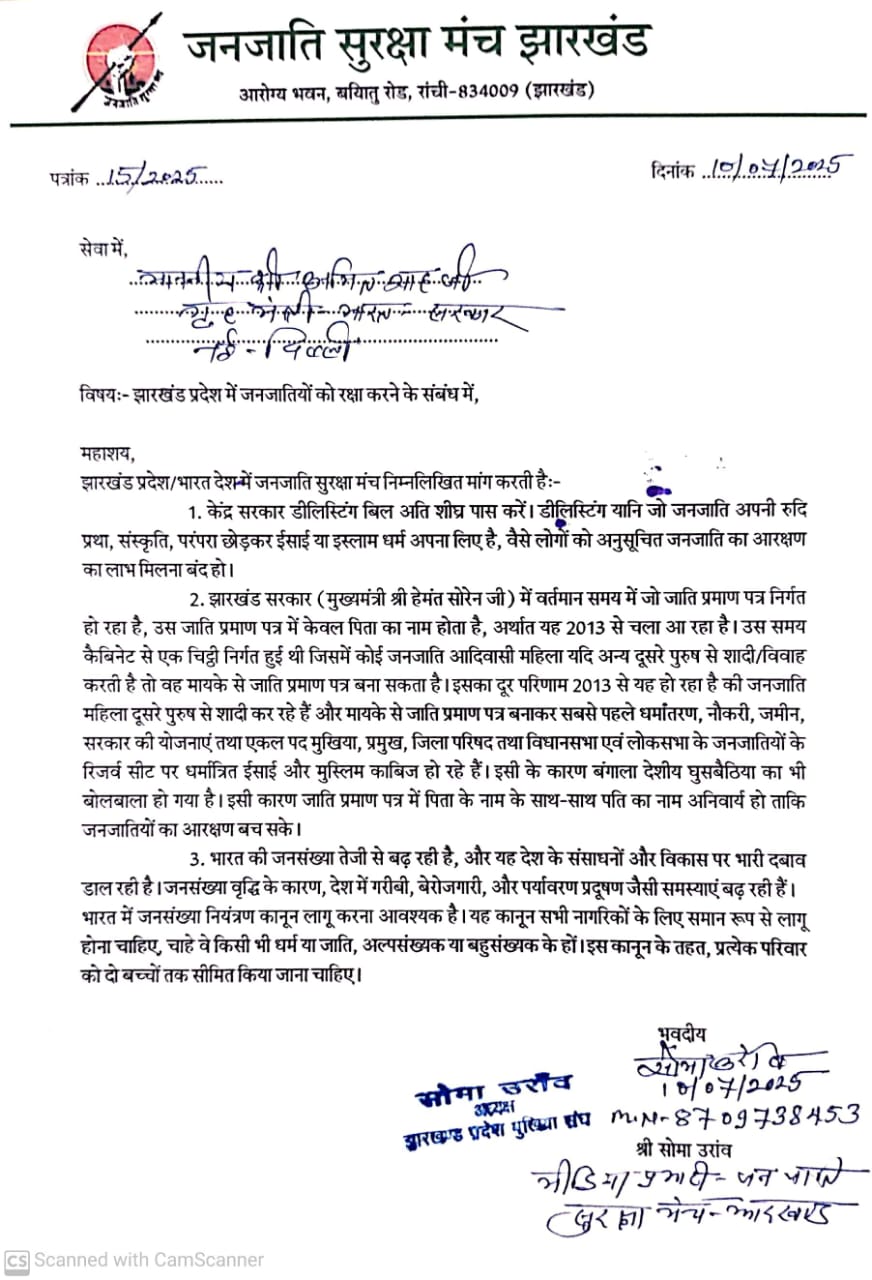 सोमा उरांव ने गृह मंत्रालय को लिखा पत्र कहा.जनजाति महिला का जाति प्रमाण पत्र में पिता के साथ पति का नाम अनिवार्य हो