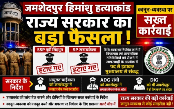 जमशेदपुर हिमांशु हत्याकांड: राज्य सरकार की बड़ी कार्रवाई, SSP पूर्वी सिंहभूम और SP सरायकेला हटाए गए, DIG-ADG को कैंप करने का आदेश