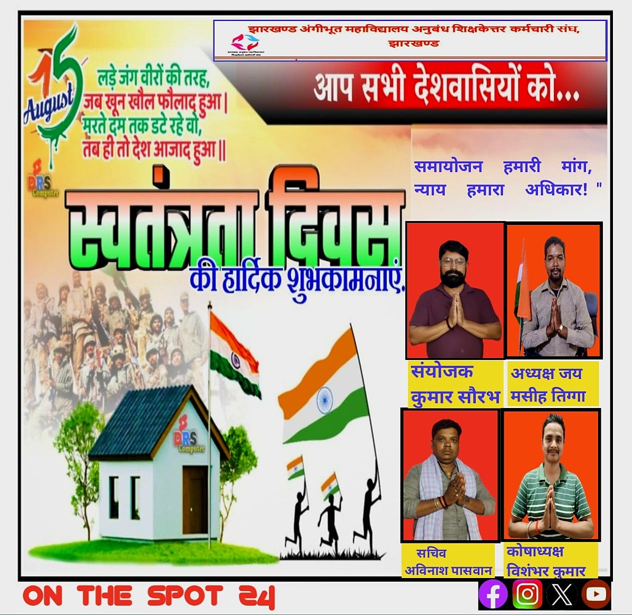 79 वा स्वतंत्रता दिवस के शुभ अवसर पर सभी झारखंड वासियों को हार्दिक शुभकामनाएं