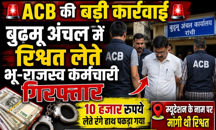 म्यूटेशन के नाम पर रिश्वत का खेल, ACB ने भू-राजस्व कर्मचारी को 10 हजार रुपये लेते रंगे हाथ दबोचा
