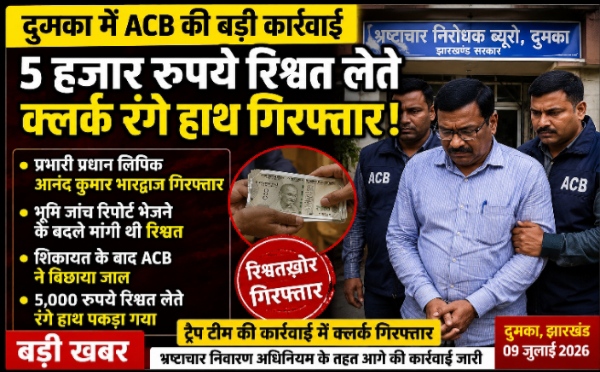 दुमका में ACB की बड़ी कार्रवाई: 5 हजार रुपये रिश्वत लेते प्रभारी प्रधान लिपिक रंगे हाथ गिरफ्तार