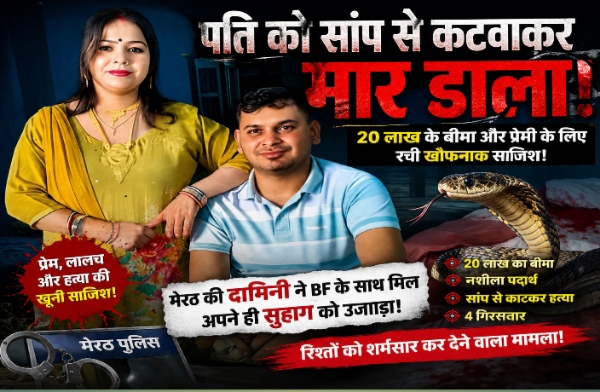 पति को सांप से कटवाकर मौत के घाट उतारा! 20 लाख के बीमा और प्रेमी के लिए रची खौफनाक साजिश, 4 गिरफ्तार