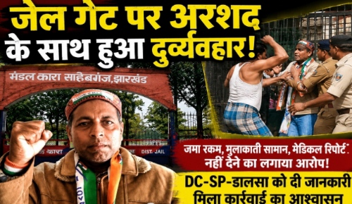 जेल गेट पर अरशद से दुर्व्यवहार का आरोप, DC-SP और डालसा से की शिकायत