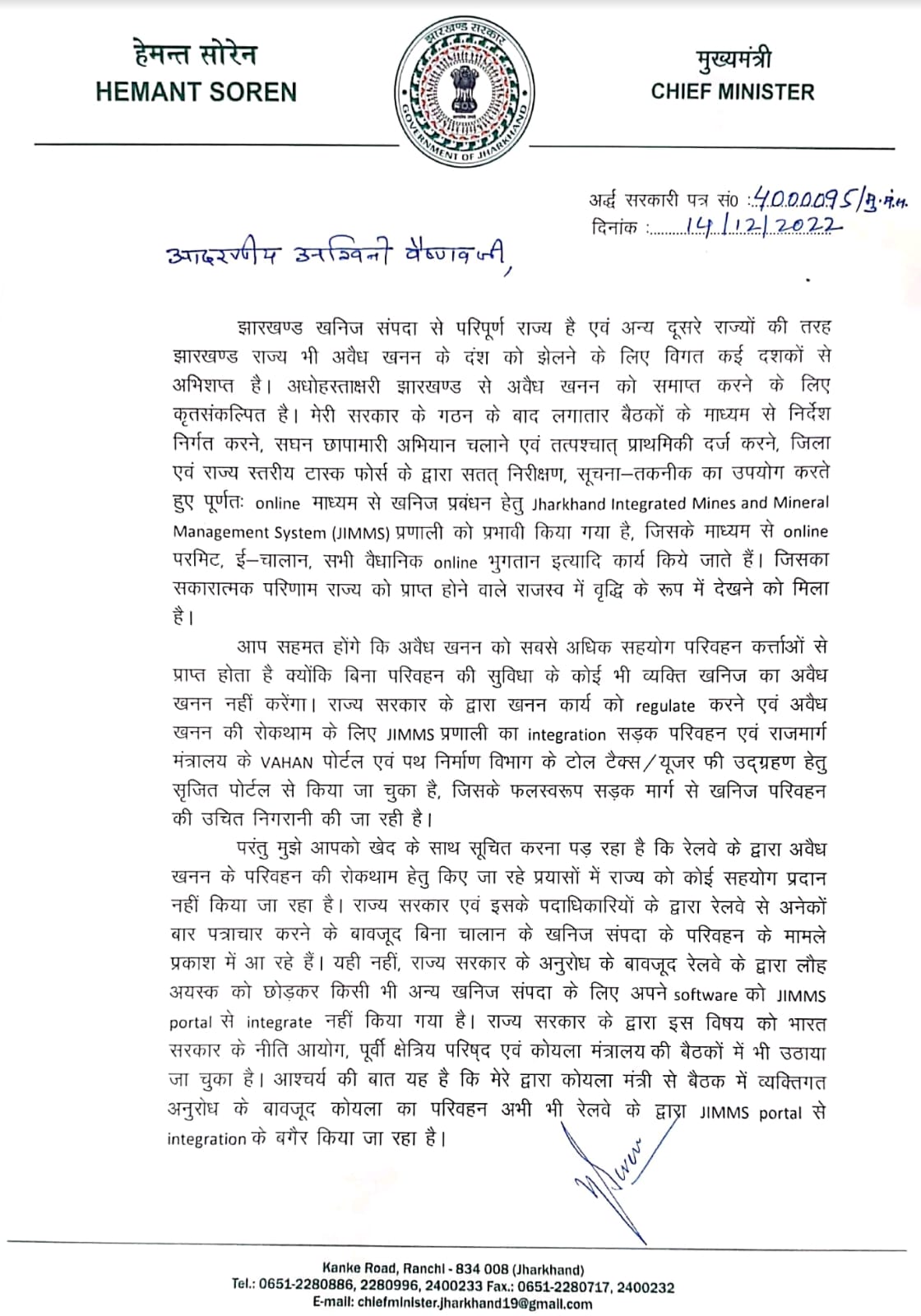 अवैध खनन एवं इसके परिवहन में रेलवे पदाधिकारियों की बड़ी संलिप्तता, रेलवे द्वारा किए जा रहे अवैध खनन के परिवहन की रोकथाम  में राज्य को नहीं मिल रहा हैं सहयोग - हेमन्त सोरेन