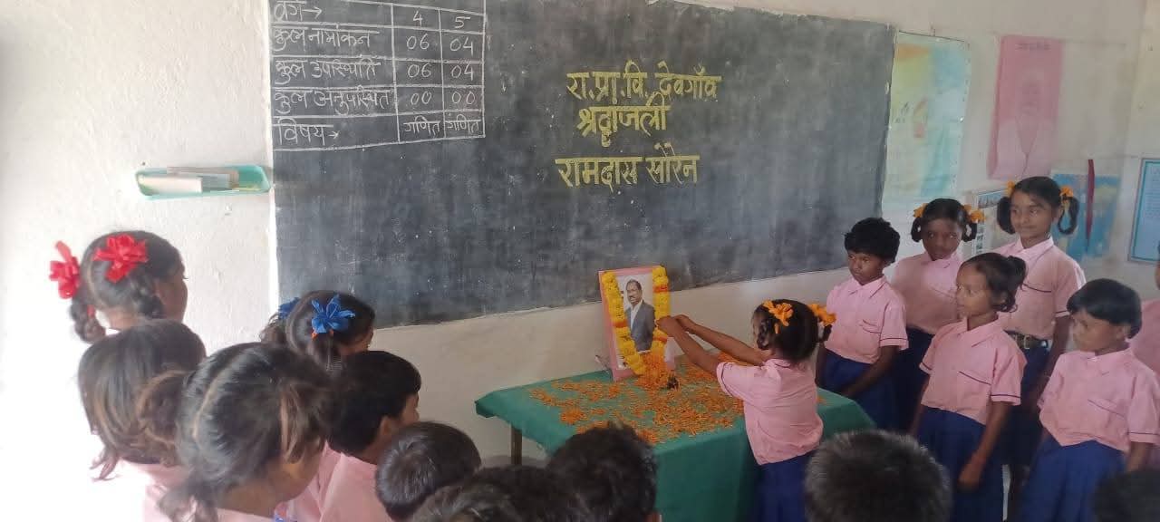 शिक्षा मंत्री रामदास सोरेन के निधन पर श्रद्धांजलि सभा का आयोजन