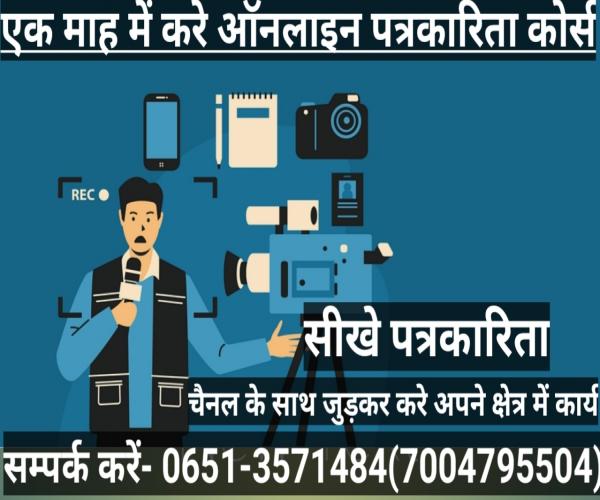 पत्रकारिता सीखे