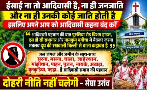 आदिवासी पहचान और धार्मिक आस्था को लेकर मेघा उरांव का तीखा बयान, दोहरी नीति का लगाया आरोप