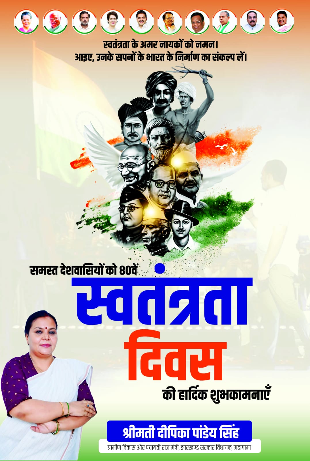 80 वाँ स्वतंत्रता दिवस 2026 की हार्दिक शुभकामनाएं - श्रीमति दीपिका पाण्डेय सिंह मंत्री,झारखंड सरकार 